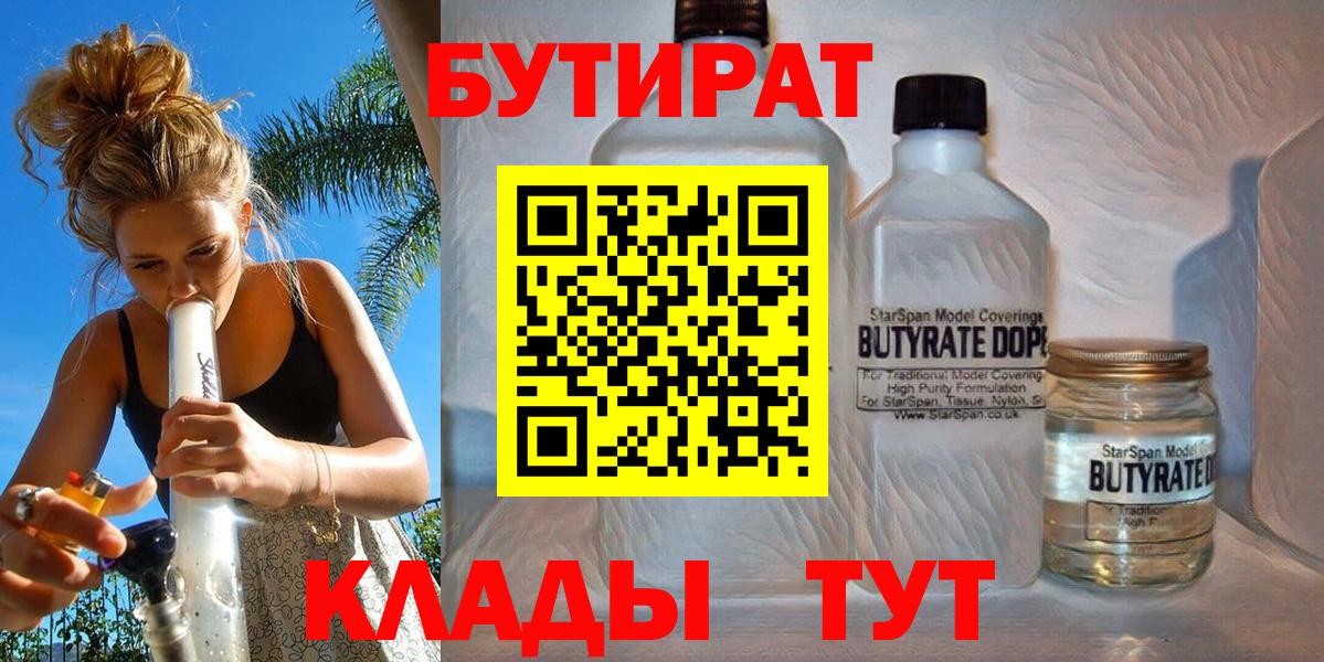 БУТИРАТ 1.4BDO  Вход с VPN  Рославль 